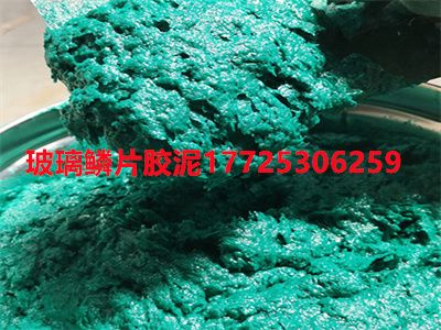 玻璃鳞片胶泥