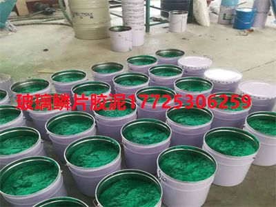 玻璃鳞片胶泥