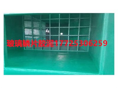 玻璃鳞片胶泥